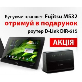 Акция! Роутер D-Link DIR-615 в подарок к планшету Fujitsu M532