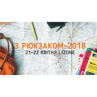-300 грн на любой рюкзак на ярмарке С Рюкзаком 2018
