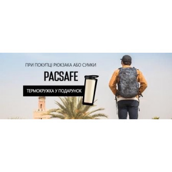 Акція: до рюкзаків Pacsafe непроливальна термокружка в подарунок!