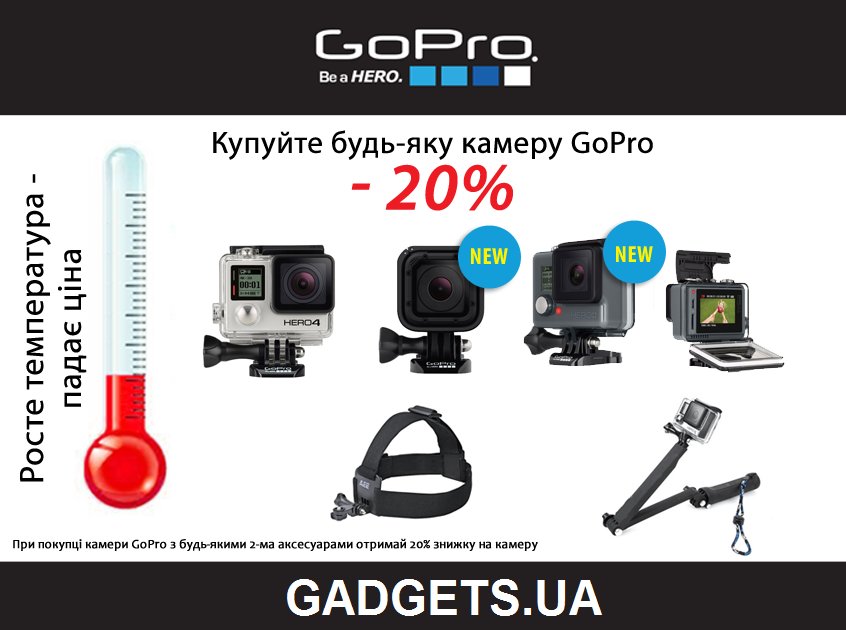 Акція GoPro від GADGETS.UA