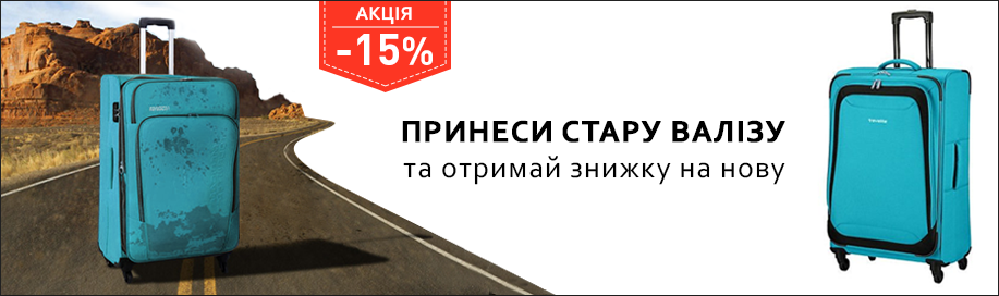 Акція - міняємо рюкзаки
